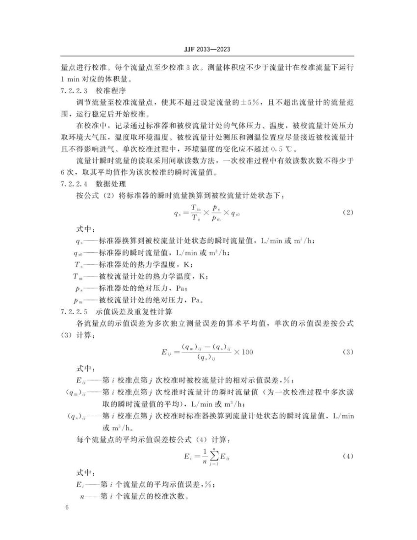 孔口流量计校准规范JJF2033-2023第11页