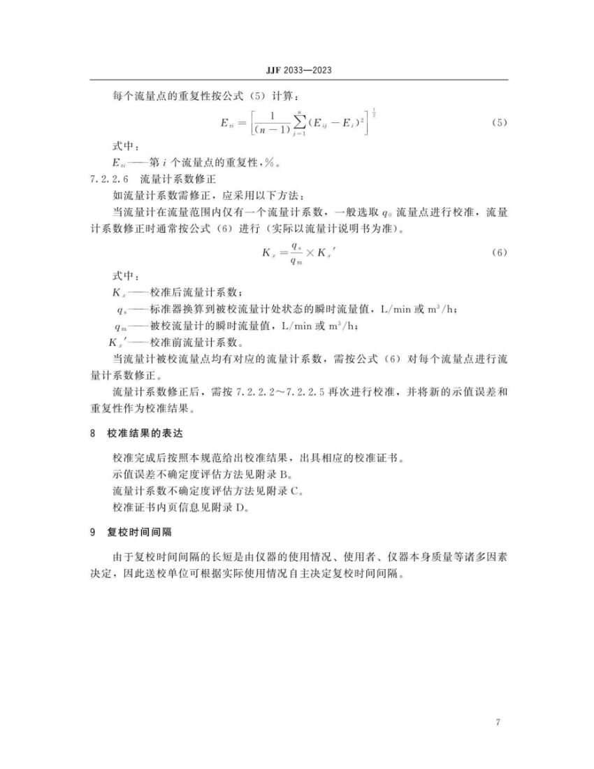 孔口流量计校准规范JJF2033-2023第12页