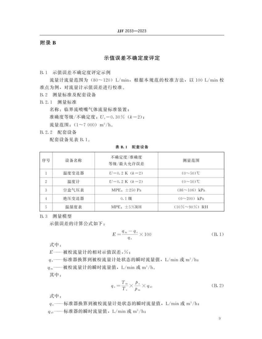 孔口流量计校准规范JJF2033-2023第14页