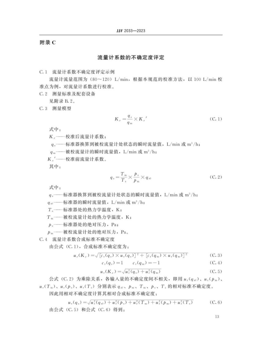 孔口流量计校准规范JJF2033-2023第18页
