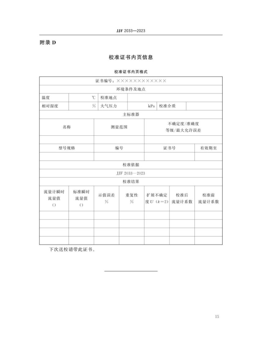 孔口流量计校准规范JJF2033-2023第20页