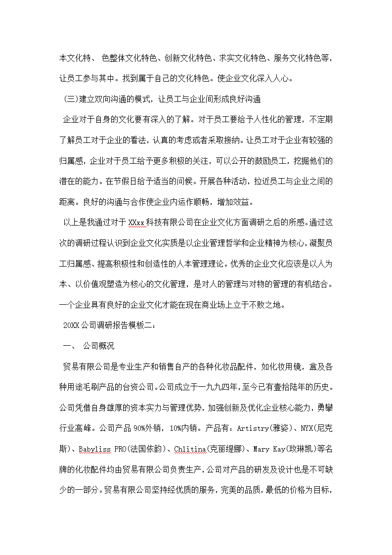 公司调研报告模板.docx第4页