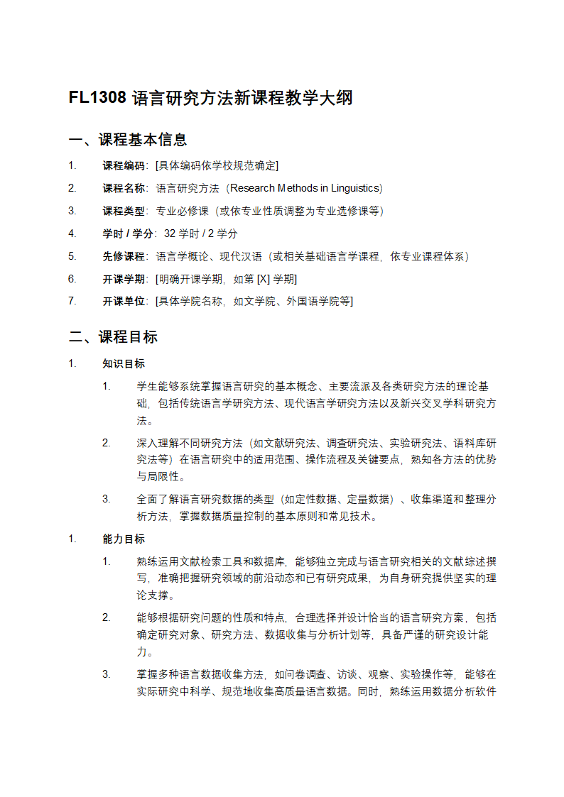 FL1308语言研究方法新课程教学大纲