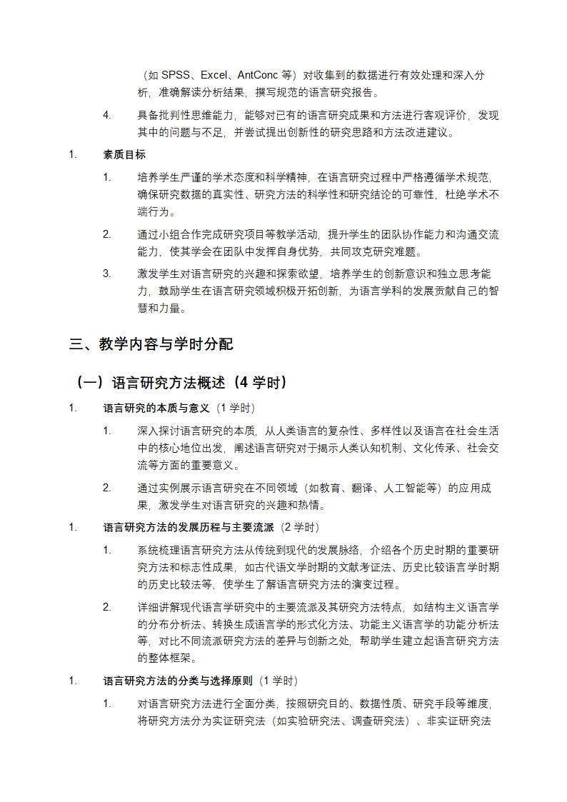 FL1308语言研究方法新课程教学大纲第2页