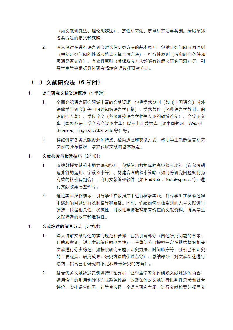 FL1308语言研究方法新课程教学大纲第3页