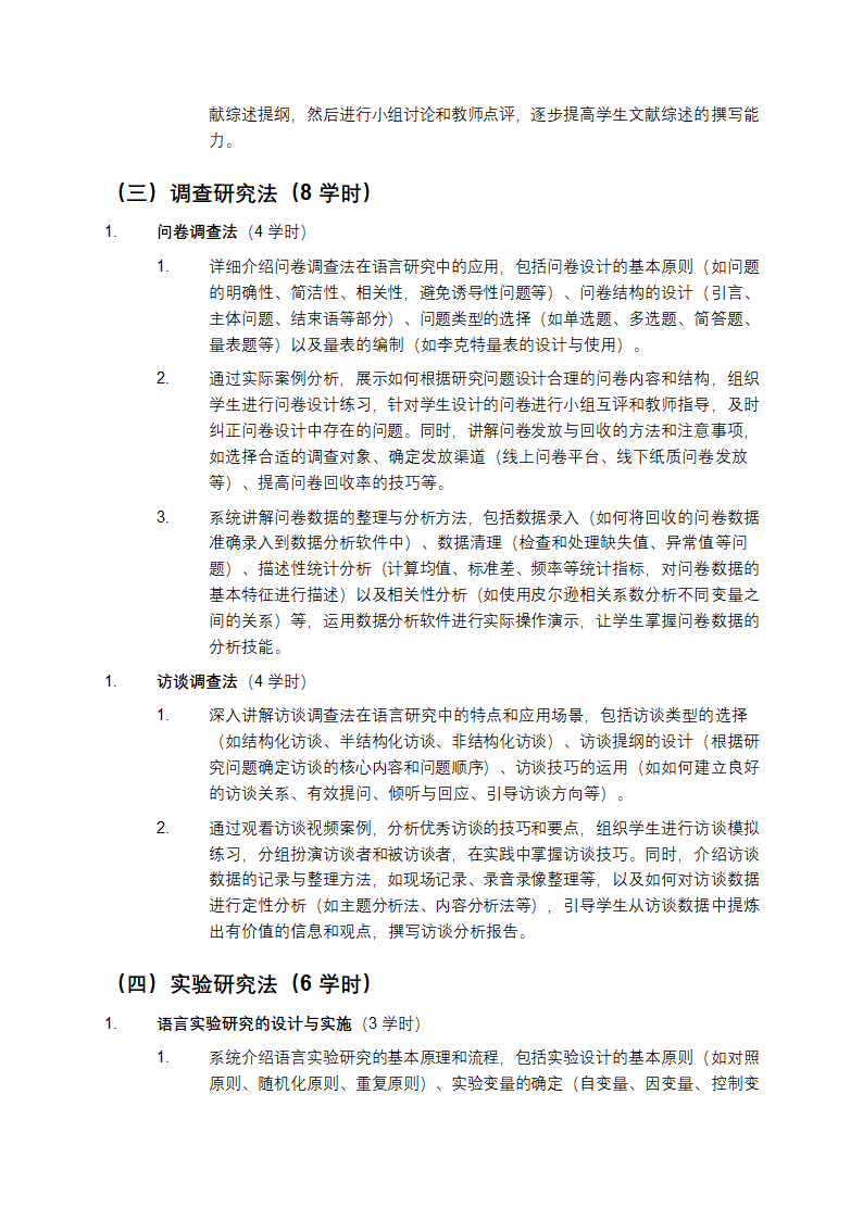 FL1308语言研究方法新课程教学大纲第4页