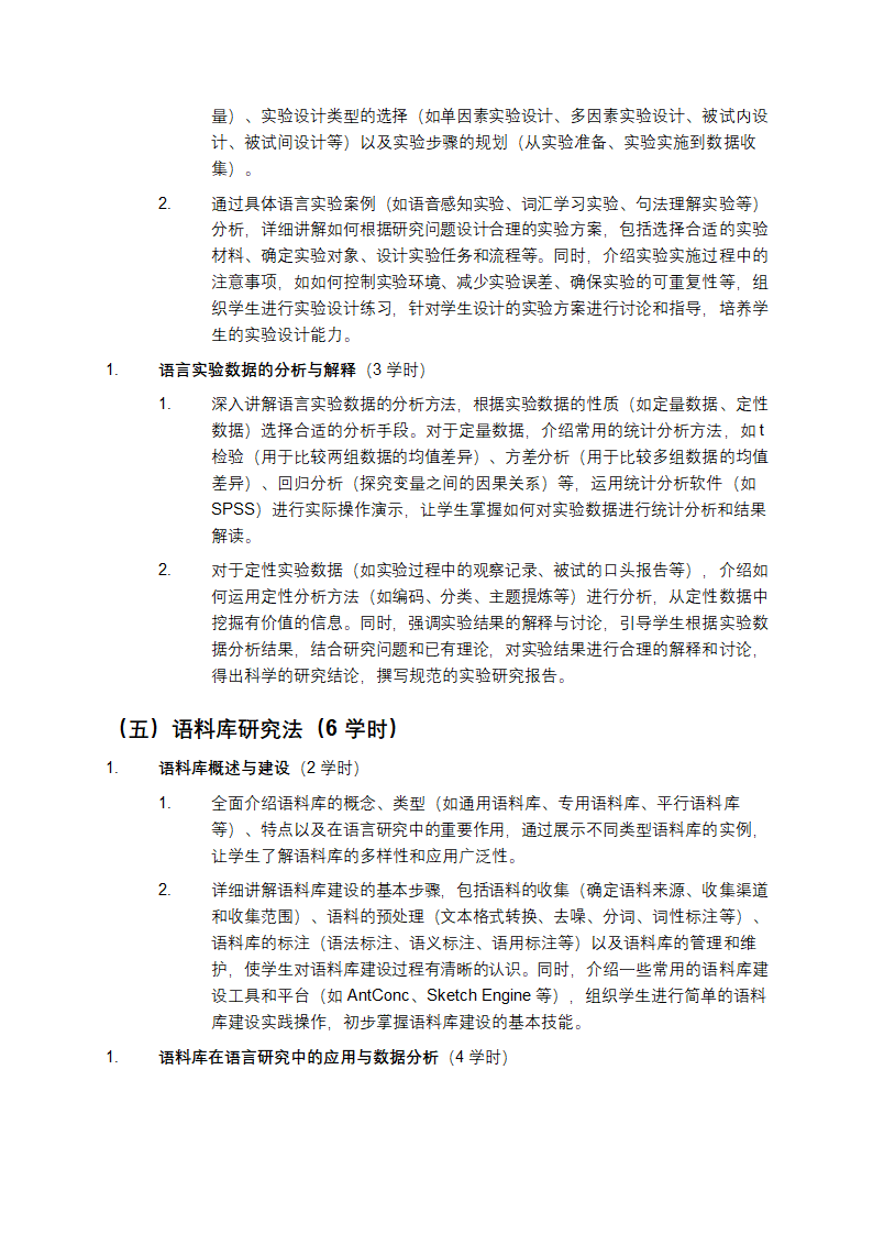 FL1308语言研究方法新课程教学大纲第5页