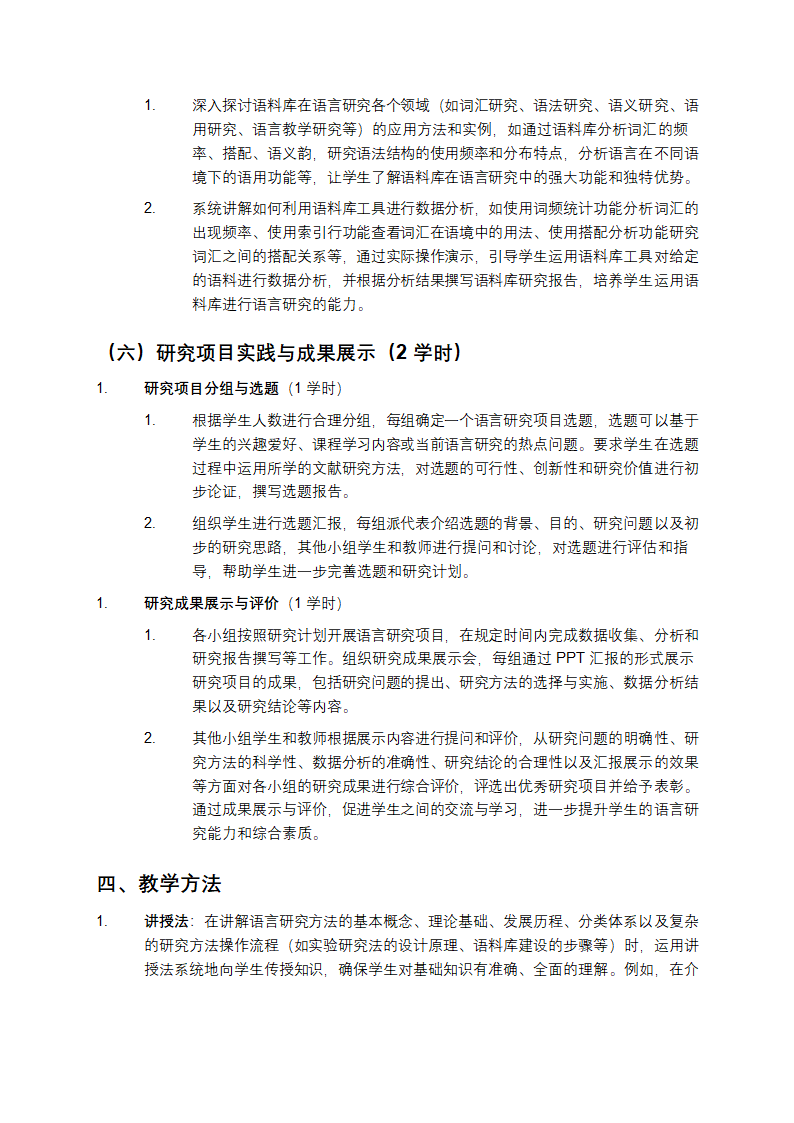 FL1308语言研究方法新课程教学大纲第6页