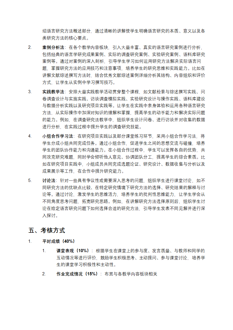 FL1308语言研究方法新课程教学大纲第7页