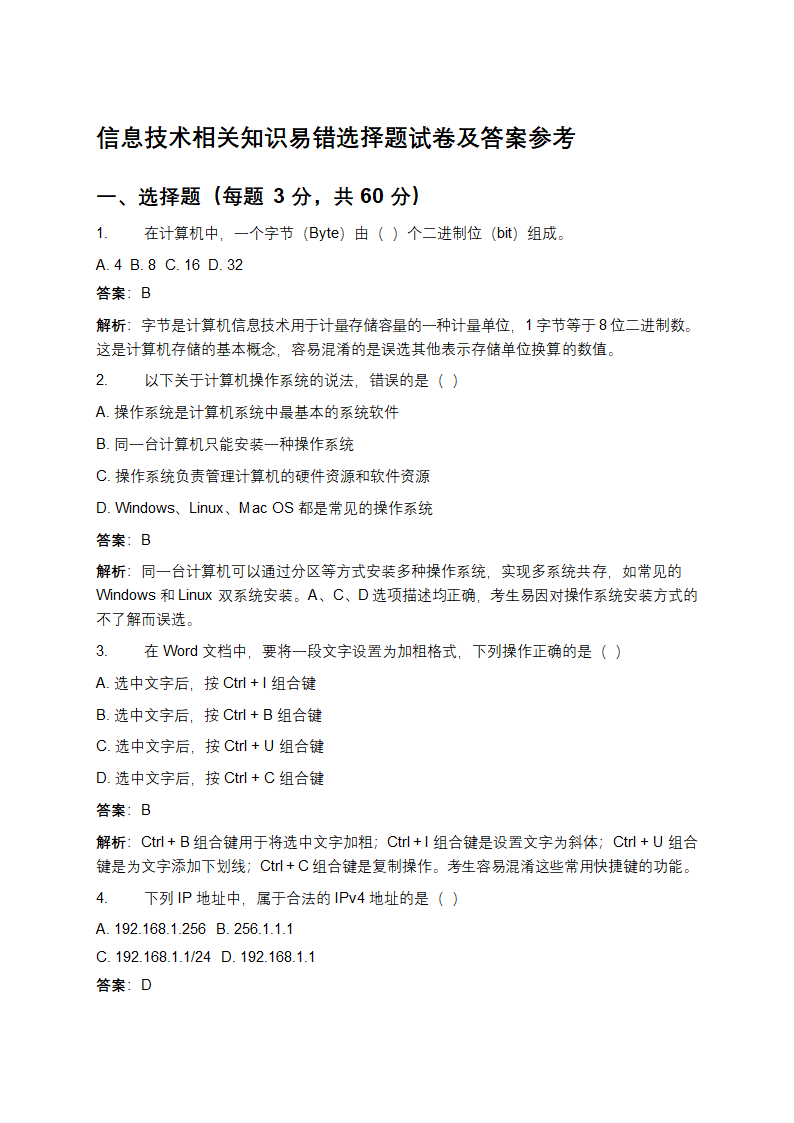 信息技术相关知识易错选择题试卷及答案参考
