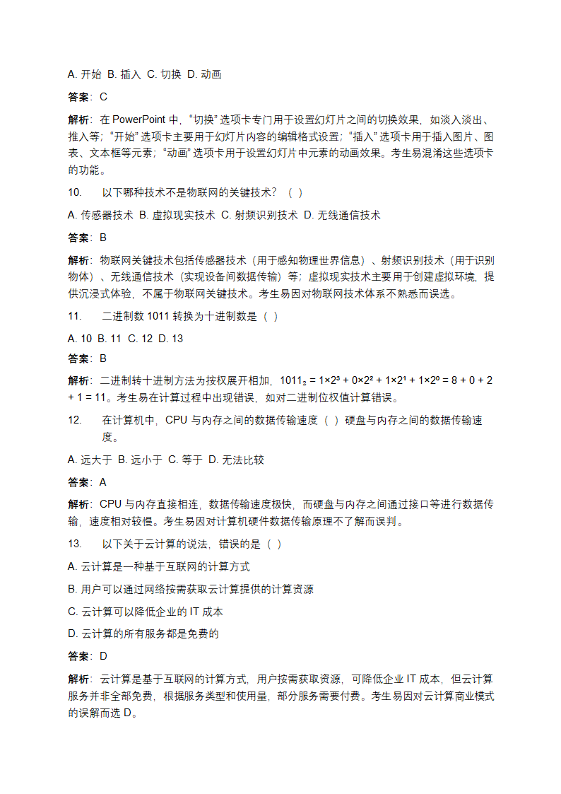 信息技术相关知识易错选择题试卷及答案参考第3页