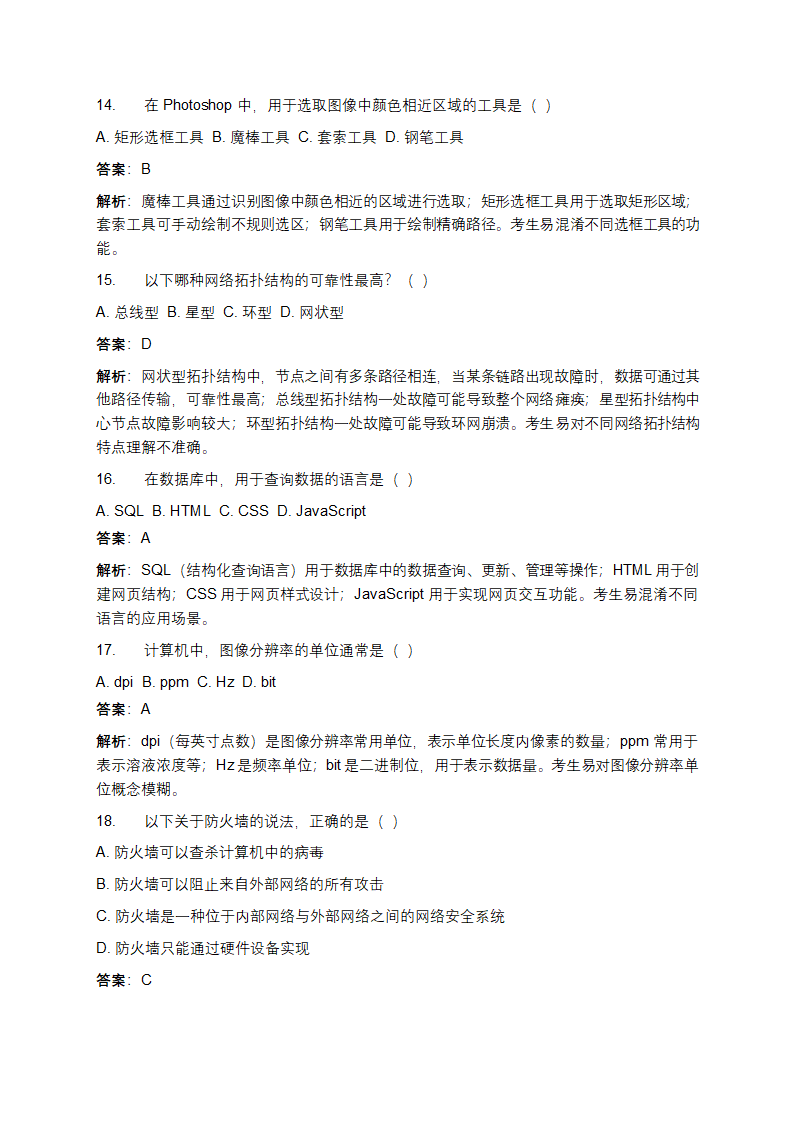 信息技术相关知识易错选择题试卷及答案参考第4页