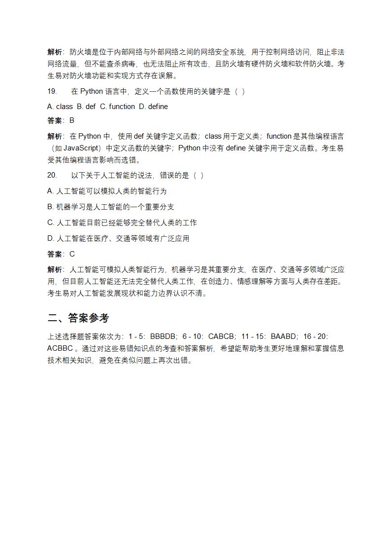 信息技术相关知识易错选择题试卷及答案参考第5页