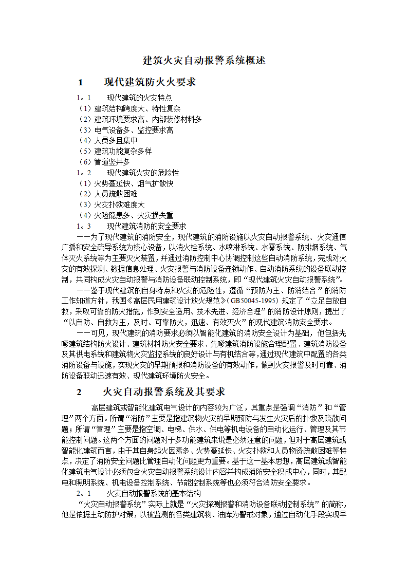 火灾自动报警系统概述