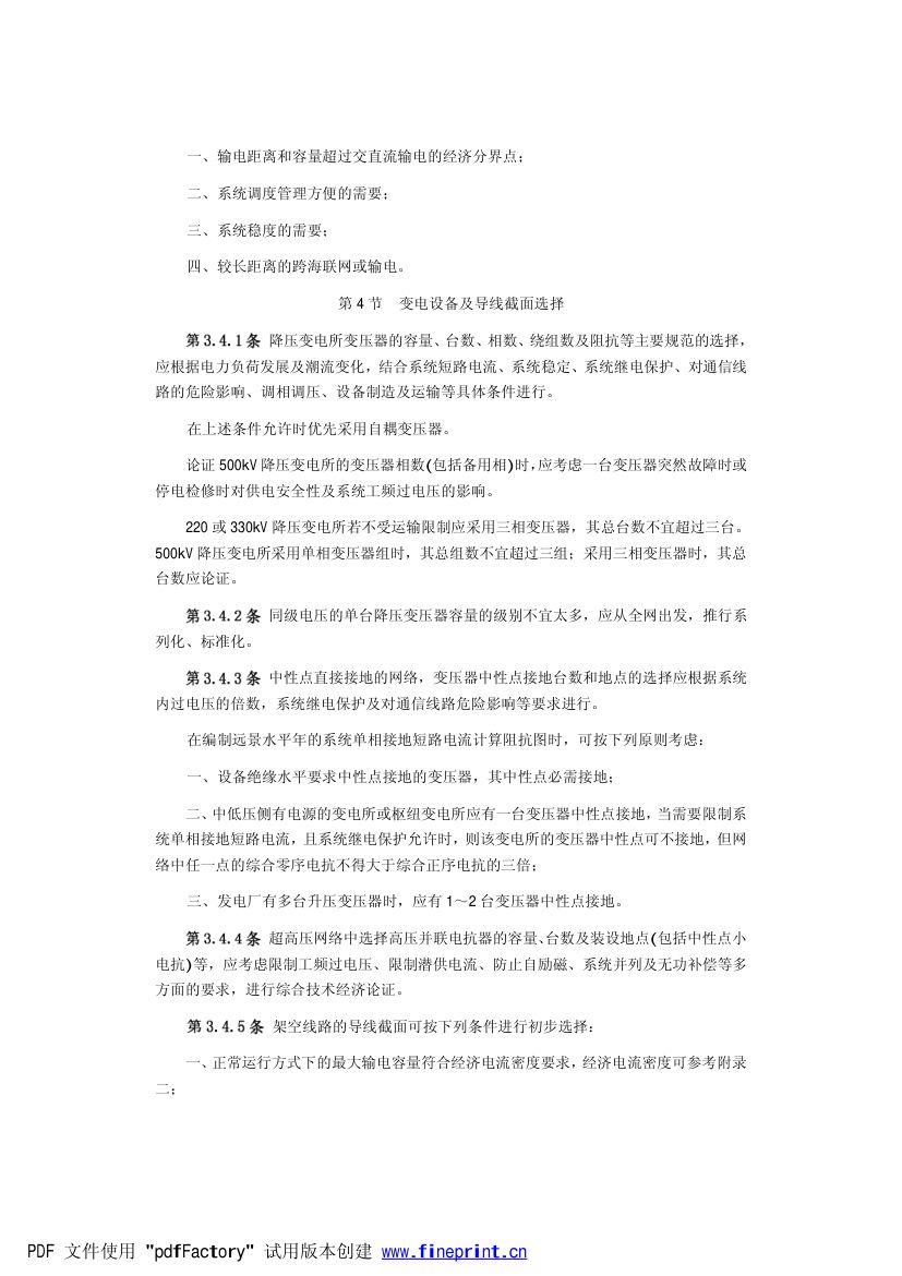 电力系统设计技术规程第8页
