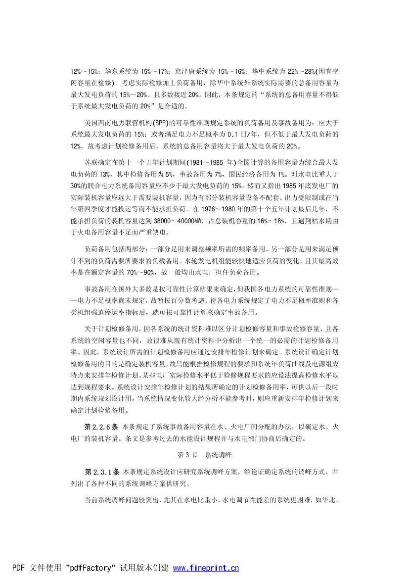 电力系统设计技术规程第25页