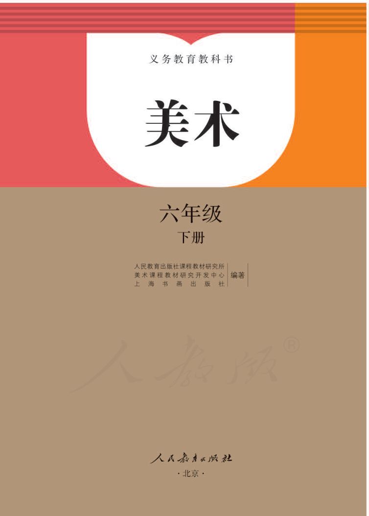 小学美术六年级下册人教版课本第1页