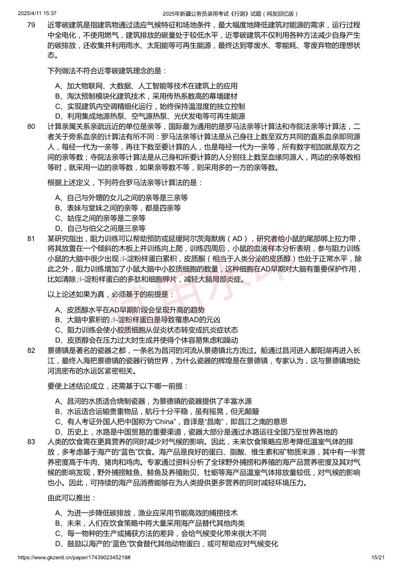 2025年新疆公务员录用考试《行测》试题及答案第15页
