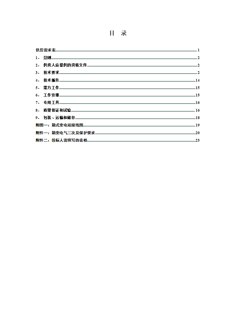 35kV箱式分裂变压器技术规范书第2页