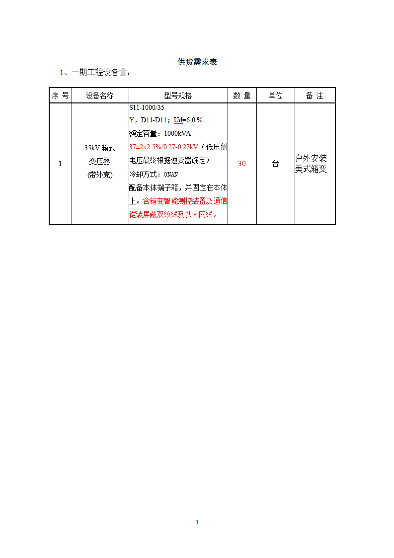 35kV箱式分裂变压器技术规范书第3页