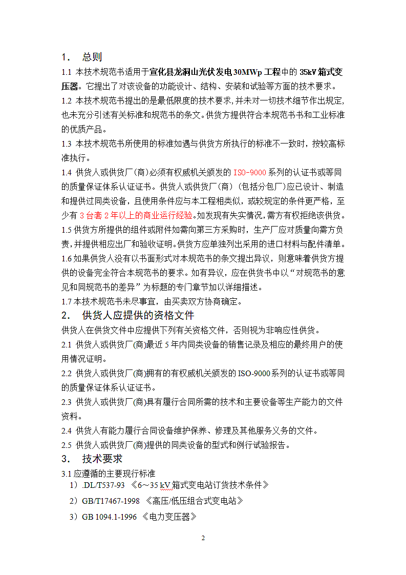35kV箱式分裂变压器技术规范书第4页