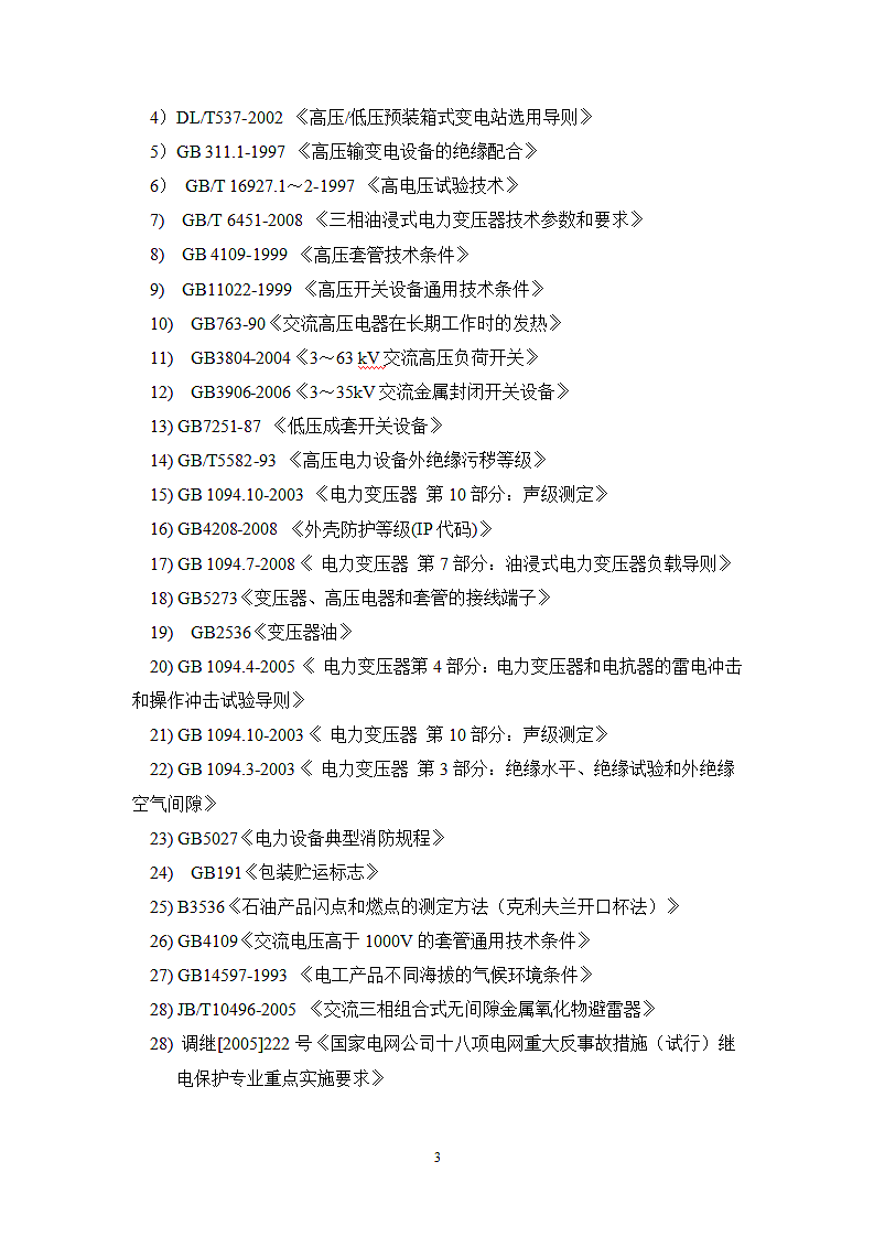 35kV箱式分裂变压器技术规范书第5页