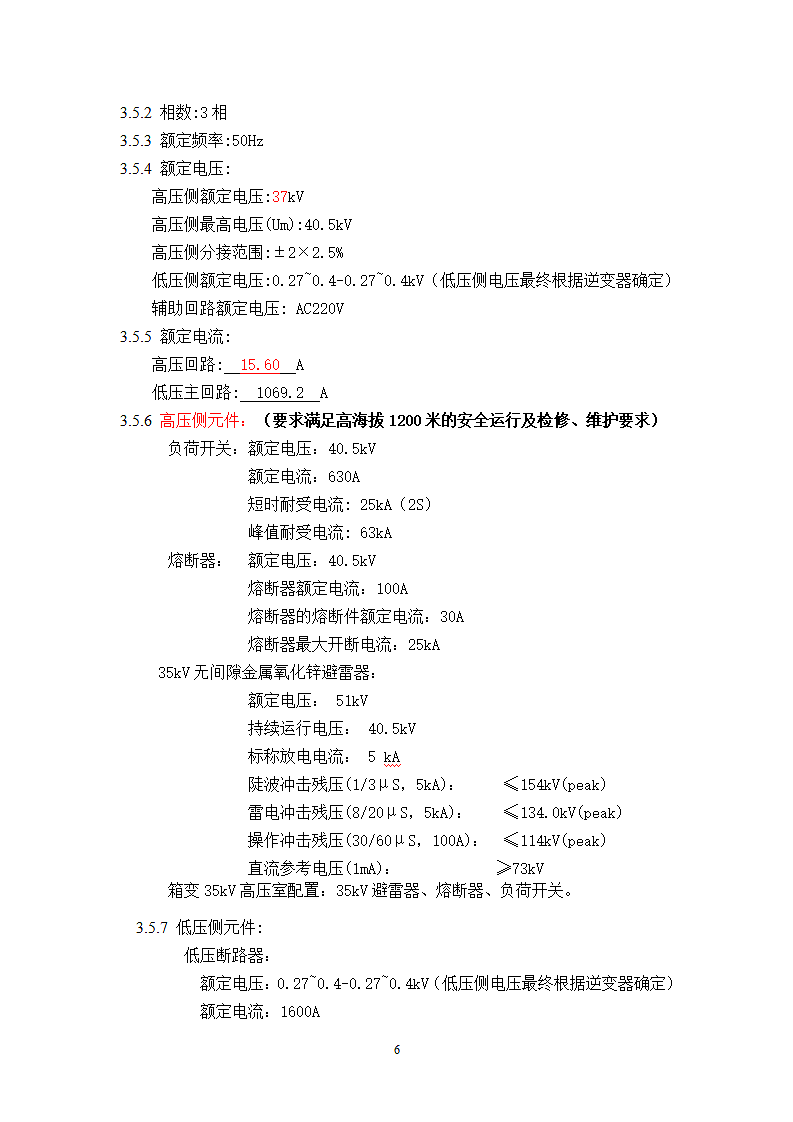 35kV箱式分裂变压器技术规范书第8页