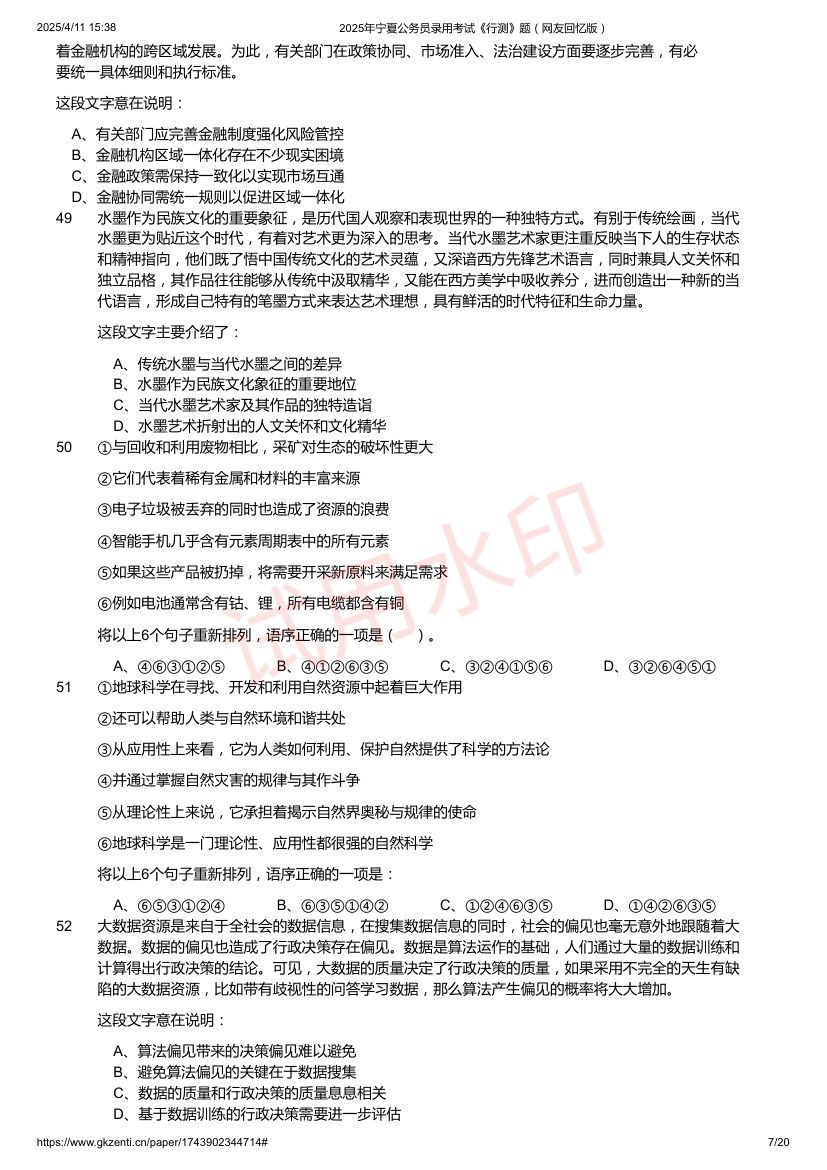 2025年宁夏公务员录用考试《行测》题及答案第7页