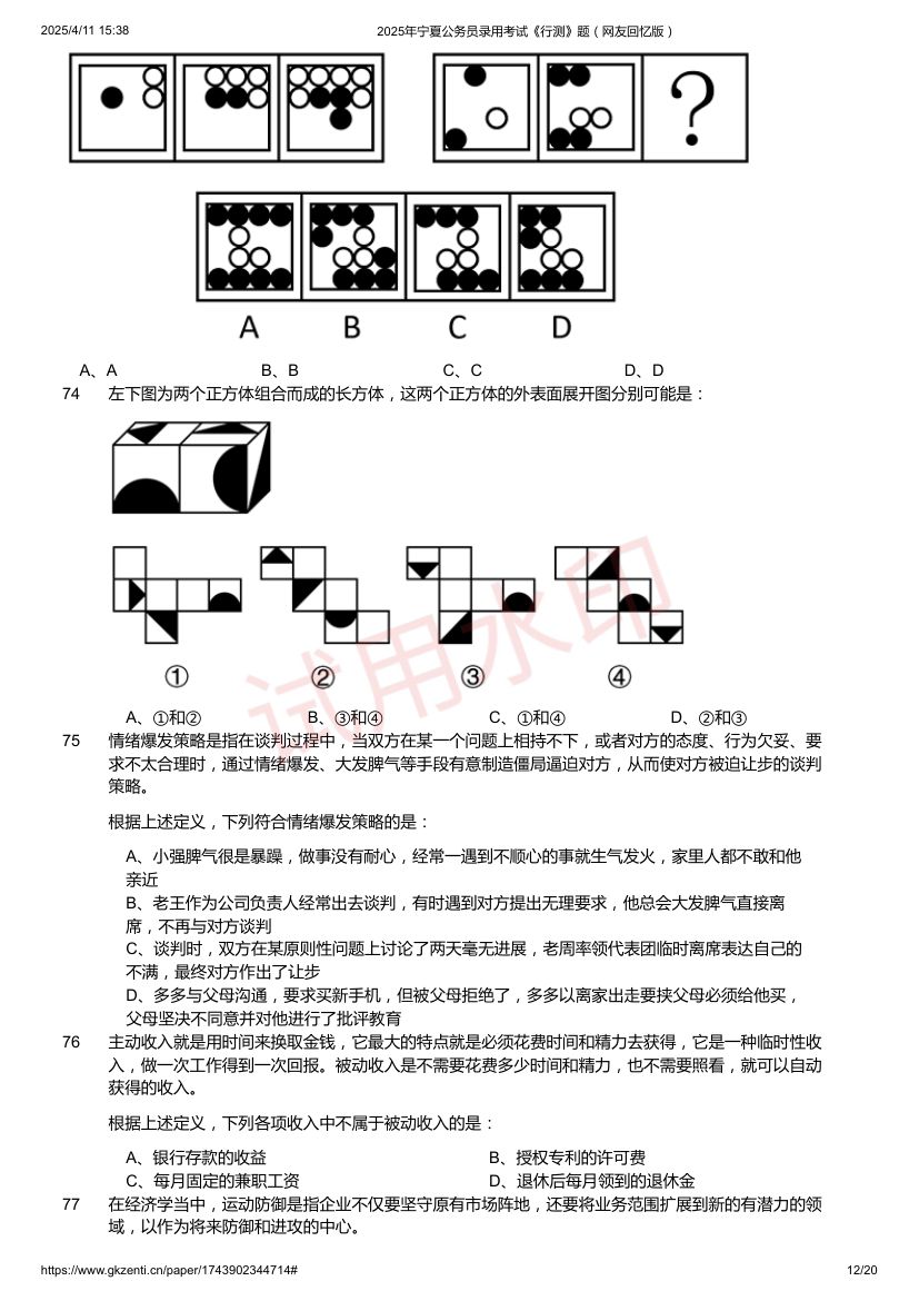 2025年宁夏公务员录用考试《行测》题及答案第12页