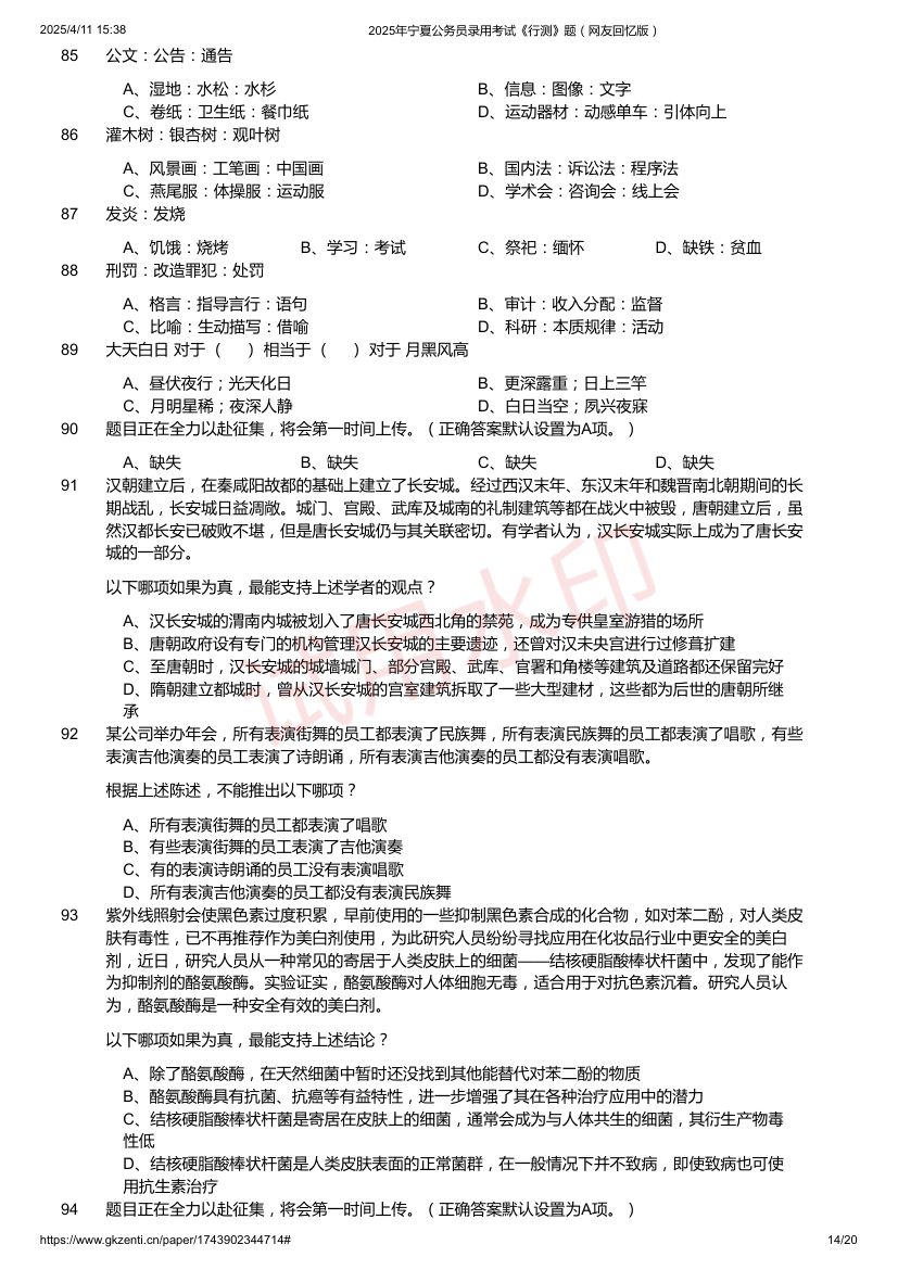 2025年宁夏公务员录用考试《行测》题及答案第14页