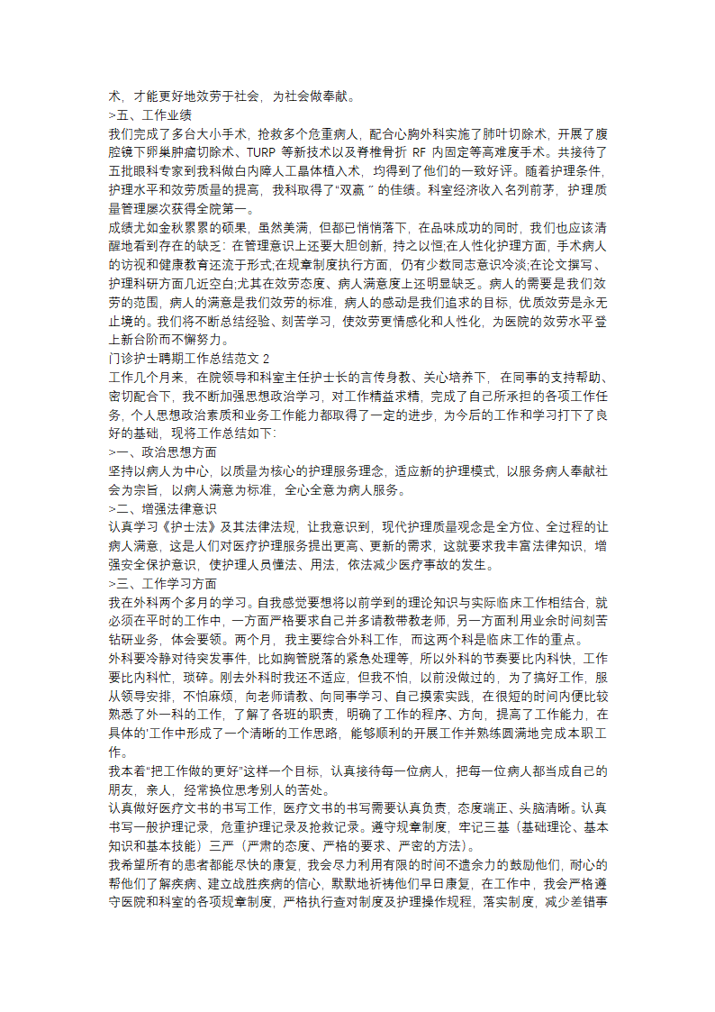 门诊护士聘期工作总结范文(精选31篇)第2页