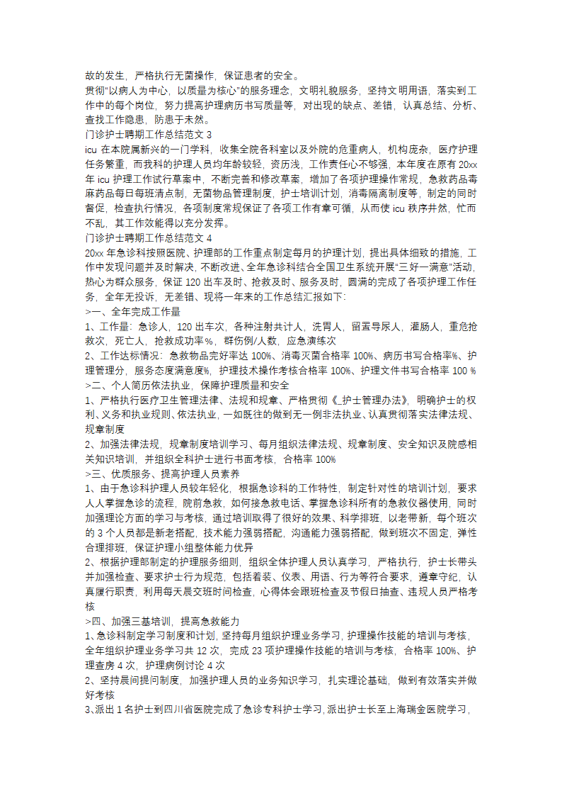 门诊护士聘期工作总结范文(精选31篇)第3页