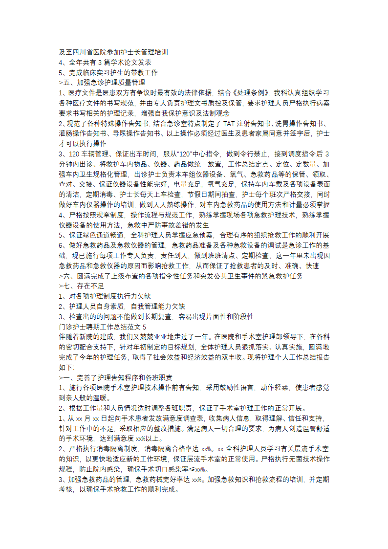 门诊护士聘期工作总结范文(精选31篇)第4页