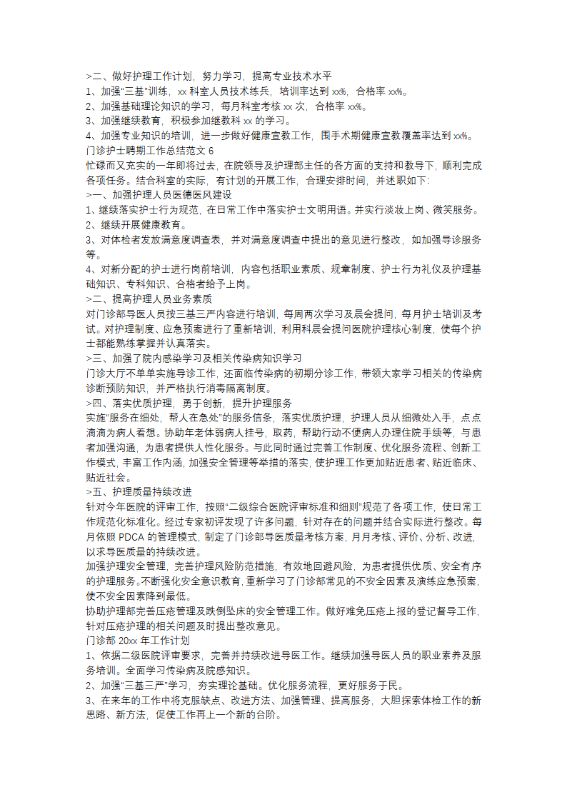 门诊护士聘期工作总结范文(精选31篇)第5页