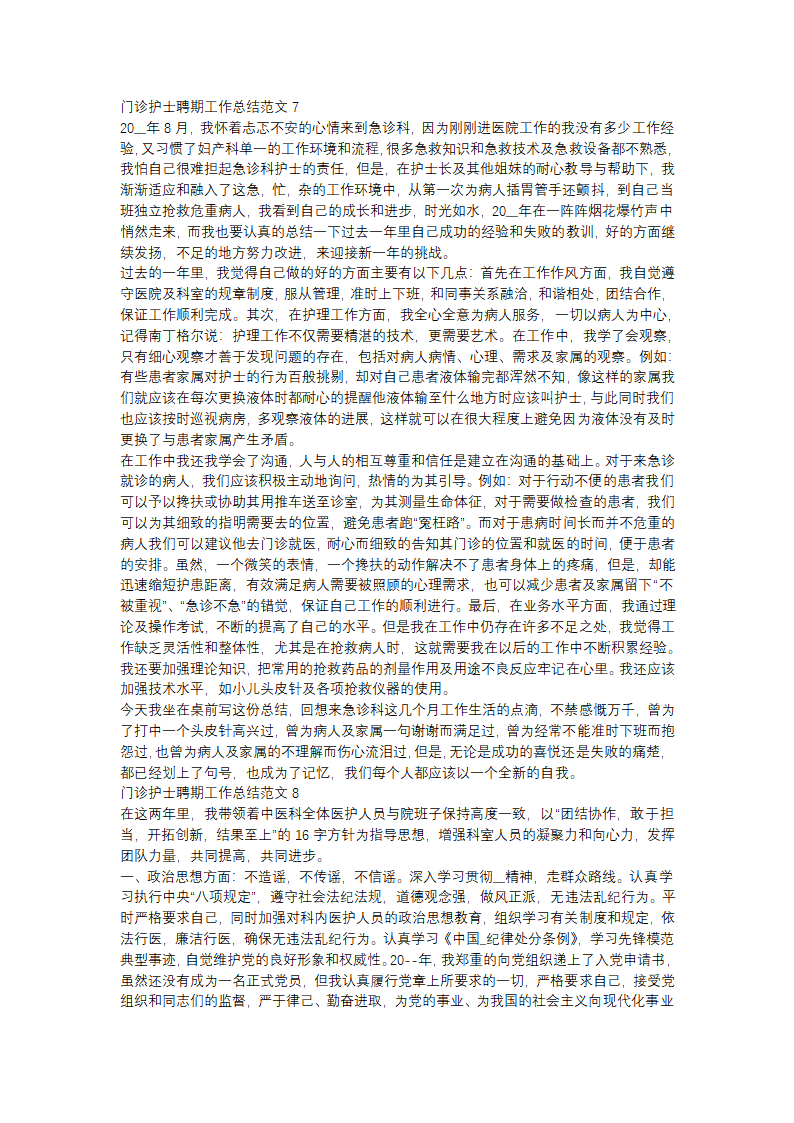 门诊护士聘期工作总结范文(精选31篇)第6页