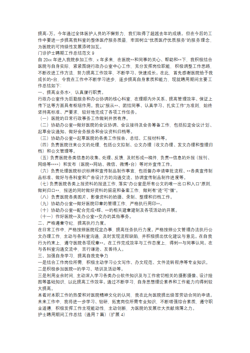 门诊护士聘期工作总结范文(精选31篇)第8页