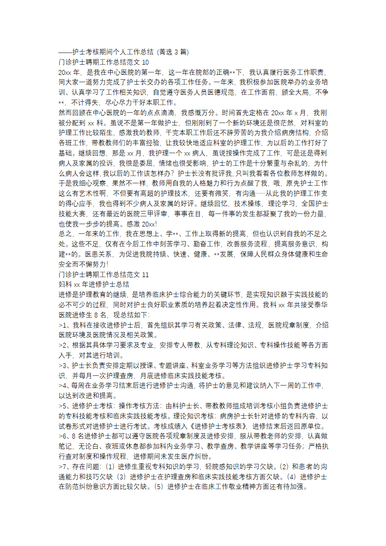 门诊护士聘期工作总结范文(精选31篇)第9页