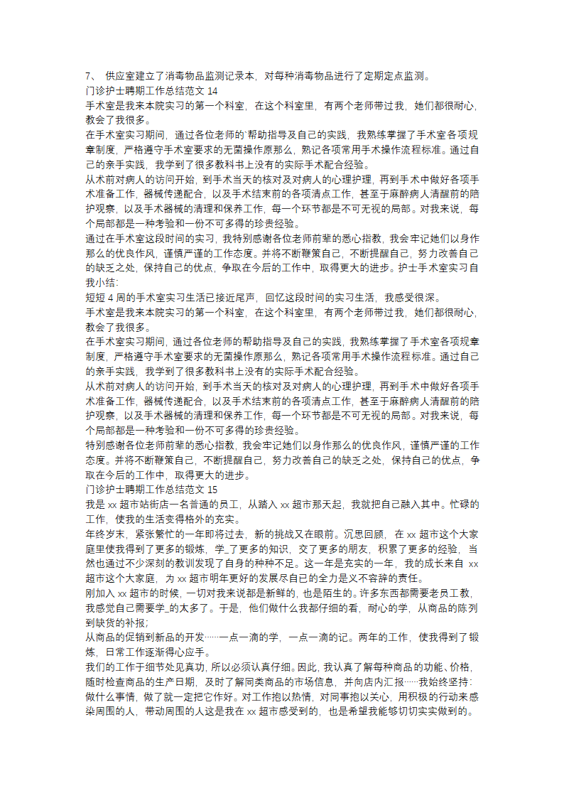 门诊护士聘期工作总结范文(精选31篇)第11页