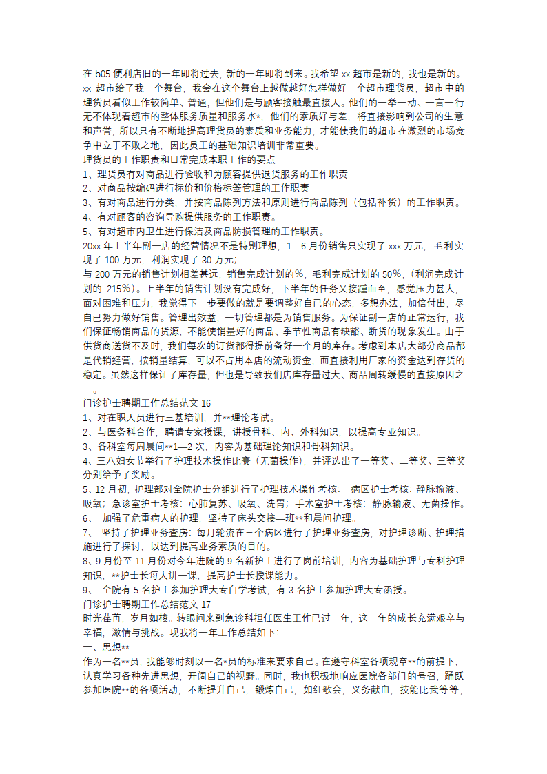 门诊护士聘期工作总结范文(精选31篇)第12页