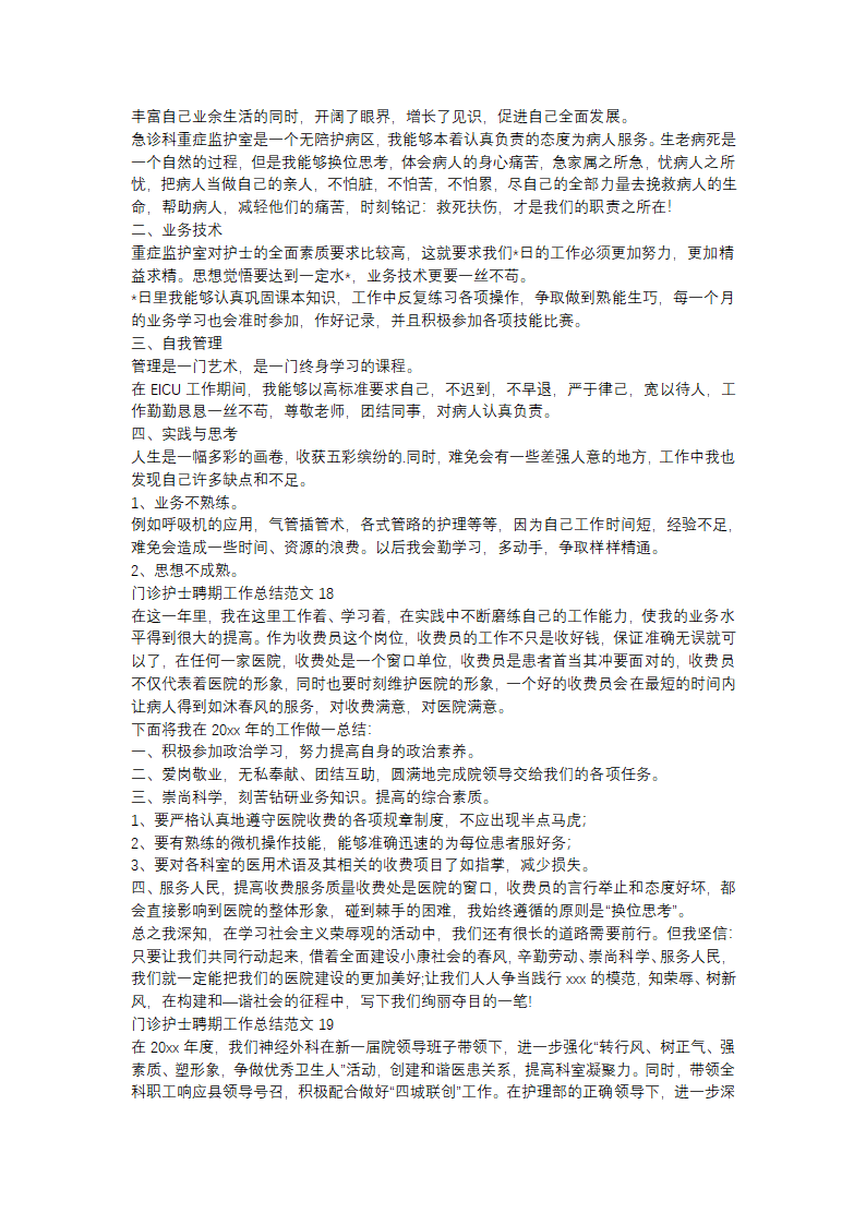 门诊护士聘期工作总结范文(精选31篇)第13页