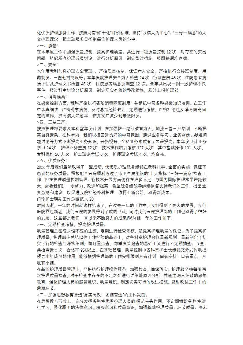 门诊护士聘期工作总结范文(精选31篇)第14页