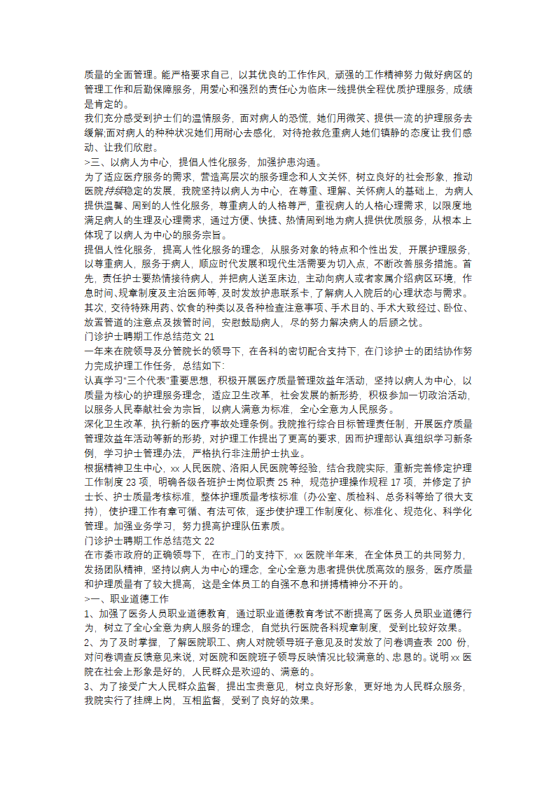 门诊护士聘期工作总结范文(精选31篇)第15页