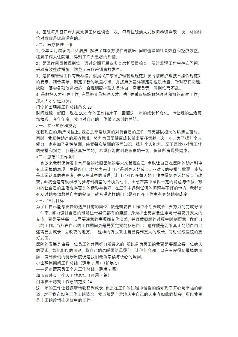 门诊护士聘期工作总结范文(精选31篇)第16页
