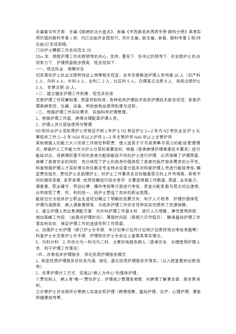门诊护士聘期工作总结范文(精选31篇)第18页
