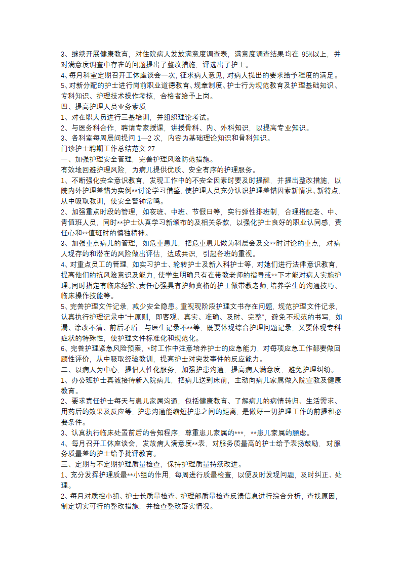 门诊护士聘期工作总结范文(精选31篇)第20页