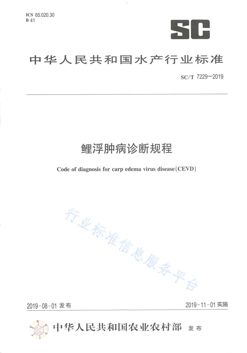 鲤浮肿病诊断规程SCT7229-2019