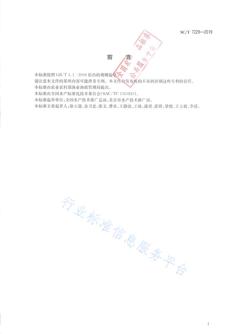 鲤浮肿病诊断规程SCT7229-2019第2页