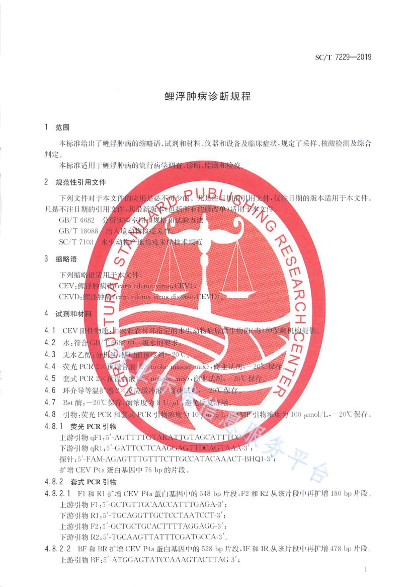 鲤浮肿病诊断规程SCT7229-2019第3页