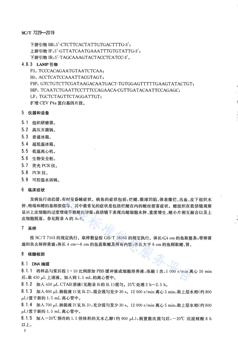鲤浮肿病诊断规程SCT7229-2019第4页