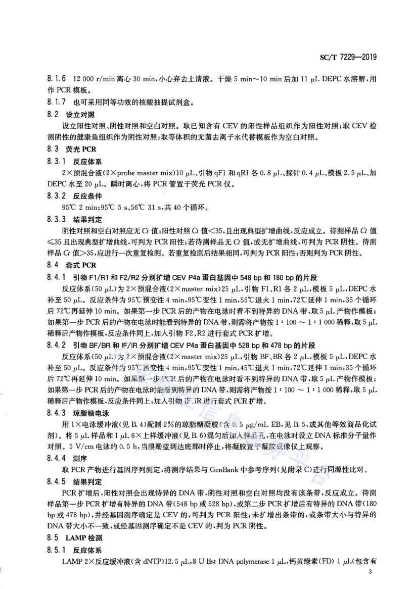 鲤浮肿病诊断规程SCT7229-2019第5页